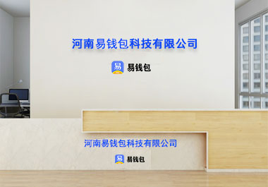 易钱包公司简介